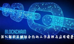 深入解析区块链合约的工