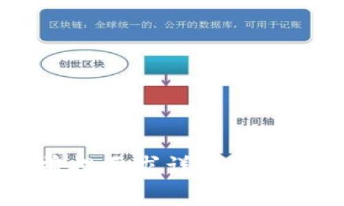 区块链发币的前提要求详解：投资、技术与合规性