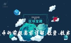 区块链发币的前提要求详