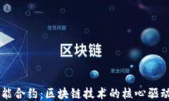 智能合约：区块链技术的