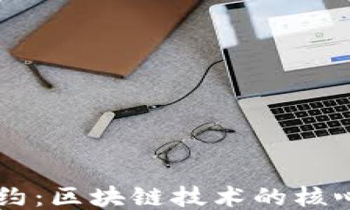 
智能合约：区块链技术的核心驱动力