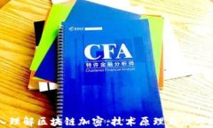 深入理解区块链加密：技
