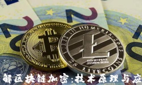 
深入理解区块链加密：技术原理与应用场景