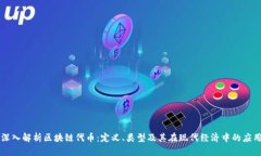 深入解析区块链代币：定