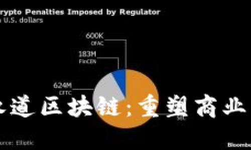 深入了解普华永道区块链：重塑商业未来的核心技术