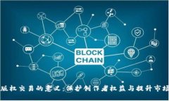 区块链版权交易的意义：