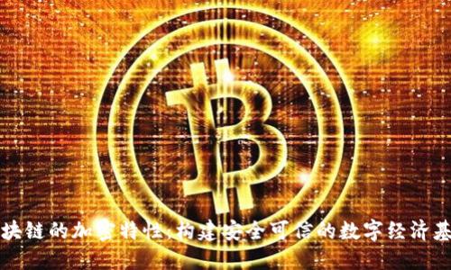 区块链的加密特性：构建安全可信的数字经济基础