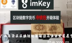 广西自治区区块链政策解