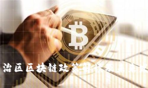 广西自治区区块链政策解读及未来发展展望
