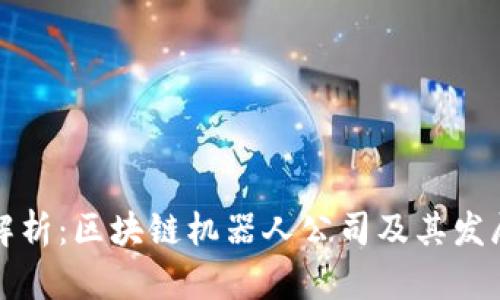 全面解析：区块链机器人公司及其发展前景