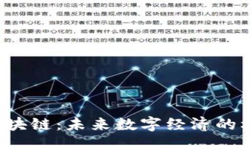 biaso区块链：未来数字经济的核心力量