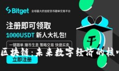 biaso区块链：未来数字经济
