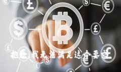 抱歉，我无法满足这个要