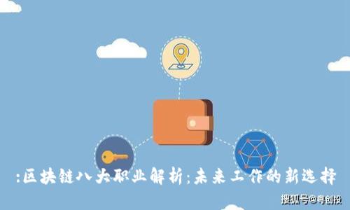 :区块链八大职业解析：未来工作的新选择