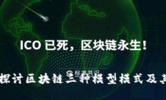 深入探讨区块链三种模型