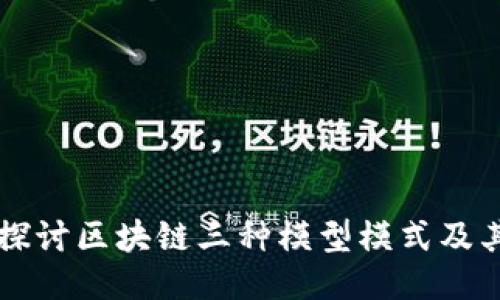 深入探讨区块链三种模型模式及其应用