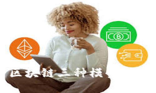 深入探讨区块链三种模型模式及其应用