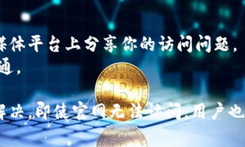   如何解决比特派官网打不开的问题：详细指南及常见疑问解答 / 

 guanjianci 比特派官网, 比特派打不开, 比特币钱包, 网站访问问题 /guanjianci 

在数字货币日益盛行的今天，比特币钱包成为了许多投资者必须的工具。而比特派作为一个知名的比特币钱包，其官网的访问问题引起了用户的广泛关注。如果你正在经历比特派官网打不开的情况，不用担心，本文将为你详细介绍如何解决这个问题以及相关的常见问题。

一、比特派官网打不开的常见原因
首先，我们需要了解比特派官网打不开的原因可能有很多。在处理这一问题时，我们可以从以下几个方面进行分析：

ul
    listrong网站维护：/strong官网可能正在进行维护或升级，这种情况是暂时的，通常会在官网完成维护后恢复访问。你可以稍后再尝试访问。/li
    listrong网络连接问题：/strong用户的网络连接不稳定或中断，也会导致访问官网失败。检查你的网络连接是非常重要的一步。/li
    listrongDNS问题：/strong有时，DNS设置不当会影响网站的访问。你可以尝试更改本地DNS服务器地址，例如使用Google的公共DNS（8.8.8.8）或Cloudflare的DNS（1.1.1.1）。/li
    listrong浏览器缓存：/strong浏览器缓存可能会导致一些旧的信息在你的电脑上保留，从而无法加载最新的网站内容。清除浏览器缓存和Cookies是解决问题的有效方式。/li
    listrong防火墙或安全软件：/strong一些防火墙或安全软件禁止访问某些网站，检查你的防火墙设置，确保没有阻止比特派官网。/li
/ul

二、如何解决比特派官网打不开的问题
对于比特派官网打不开的问题，用户可以尝试以下几种解决方案：

h41. 检查网络连接/h4
首先，你可以检查自己的网络连接。尝试连接其他网站，确保网络是畅通的。如果其他网站也无法访问，考虑重启路由器或者联系网络服务提供商。

h42. 切换浏览器/h4
有时，特定的浏览器可能与网站不兼容。你可以尝试在其他浏览器上访问比特派官网，比如Google Chrome、Firefox或Safari。通过切换浏览器，或许能解决问题。

h43. 清除缓存和Cookies/h4
如前所述，浏览器缓存可能会影响网站的加载。你可以清除浏览器中的缓存和Cookies，然后重新尝试访问官网。每种浏览器的清除方式不同，可以根据浏览器的官方指南来操作。

h44. 修改DNS设置/h4
如果你怀疑DNS问题，你可以修改DNS设置。进入网络设置，找到“DNS设置”，将DNS地址更改为Google的8.8.8.8和8.8.4.4，或Cloudflare的1.1.1.1。保存更改后，重新启动计算机并再次访问官网。

h45. 禁用防火墙和安全软件/h4
如果你在使用防火墙或其他安全软件，暂时禁用它们以检查是否是它们导致无法访问比特派官网。如果问题解决，考虑调整安全软件设置，确保官网不会受到屏蔽。

三、如何获取比特派的最新信息
当官网无法访问时，用户依然可以通过其他渠道获取比特派的最新信息和更新：

ul
    listrong社交媒体：/strong比特派在主流社交媒体上通常会有官方账号，通过这些平台获取最新公告和动态情况是一个不错的选择。/li
    listrong社区论坛：/strong一些比特币和区块链相关的社区论坛，比如Reddit、Bitcointalk等，用户可以在这里交流，也会有人分享访问比特派官网的经验。/li
    listrong第三方媒体：/strong许多区块链相关的网站和媒体会对比特派进行新闻报道或相关介绍。关注这些第三方媒体也能帮助你获取必要的信息。/li
/ul

四、常见相关问题探讨

h4问1：比特派官网打不开是否意味着我的钱包也无法使用？/h4
首先，官网打不开并不代表你的比特派钱包无法使用。比特派钱包和官网其实是两个相对独立的系统。你依然可以通过比特派的移动应用程序访问你的资产和进行交易。如果你使用的是手机应用，不受官网状态影响。
然而，如果你的钱包遇到问题，如无法登录或交易失败，这可能是其他原因引起的，建议通过官方渠道获取技术支持。如果你有重要的资产，尽量保持冷静，优先确认钱包的安全状态。

h4问2：在官网访问问题持续时，我该如何保护我的资产安全？/h4
在官网无法访问的情况下，你应提高警惕以确保资产安全。首先，避免将任何敏感信息输入任何可能是钓鱼网站的页面。确保仅通过官方渠道下载比特派的移动应用，并定期更新你的账户安全设置。
此外，建议启用两步验证功能，这样即使账号密码被盗，资产依然会受到保护。同时，定期备份你的钱包信息，在关键时刻可以快速恢复。

h4问3：比特派有哪些替代钱包？/h4
如果比特派官网长期无法访问，你可能会考虑其他钱包作为备选方案。市场上有许多种类的数字货币钱包可供选择，包括热钱包和冷钱包。热钱包如Coinbase、Binance等都提供便利的用户体验，而冷钱包如Ledger、Trezor等则可以提供强化的安全性。
在选择替代钱包时，请关注其安全性、用户评价和支持的币种。确保选择的钱包能够满足你的需求，并具有良好的信誉以确保资产安全。

h4问4：如果我的账户在官网不正常，我该如何联系客服？/h4
如果你在比特派的服务中遇到问题，但官网无法访问，可以寻找其他联系客服的方式。比特派的官方社交媒体账号通常会提供客服支持。你可以通过私信留言或在评论区留言，官方通常会尽快回复。
此外，线上社区也是获取帮助的好途径。通过参与讨论，你可能会找到处理相似问题的用户，从而获得有效的解决方案。

h4问5：我可以如何反馈比特派的官网访问问题？/h4
反馈官网访问问题是一个非常有效的方式，帮助比特派团队及时意识到问题。若你有其他用户的联系方式，可以在社交媒体平台上分享你的访问问题。
通过这些反馈和共鸣，官方可能会更快采取措施解决问题。与此同时，建议在访问官网时定期检查更新状态，确保信息畅通。

总结来说，比特派官网打不开的问题可能由多方面原因造成，用户可以通过检查网络连接、清除浏览器缓存等方式尝试解决。即使官网无法访问，用户也可以借助其他渠道获取必要的信息和支持。同时，安全使用钱包的相关提示也不容忽视，希望这些内容能对你有所帮助。