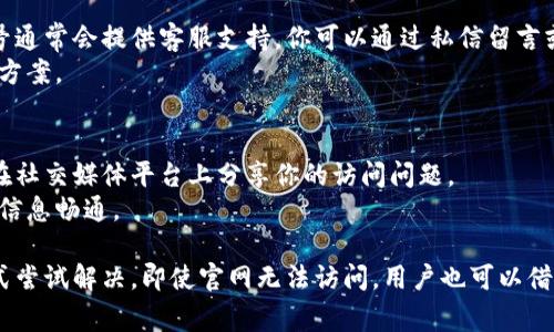   如何解决比特派官网打不开的问题：详细指南及常见疑问解答 / 

 guanjianci 比特派官网, 比特派打不开, 比特币钱包, 网站访问问题 /guanjianci 

在数字货币日益盛行的今天，比特币钱包成为了许多投资者必须的工具。而比特派作为一个知名的比特币钱包，其官网的访问问题引起了用户的广泛关注。如果你正在经历比特派官网打不开的情况，不用担心，本文将为你详细介绍如何解决这个问题以及相关的常见问题。

一、比特派官网打不开的常见原因
首先，我们需要了解比特派官网打不开的原因可能有很多。在处理这一问题时，我们可以从以下几个方面进行分析：

ul
    listrong网站维护：/strong官网可能正在进行维护或升级，这种情况是暂时的，通常会在官网完成维护后恢复访问。你可以稍后再尝试访问。/li
    listrong网络连接问题：/strong用户的网络连接不稳定或中断，也会导致访问官网失败。检查你的网络连接是非常重要的一步。/li
    listrongDNS问题：/strong有时，DNS设置不当会影响网站的访问。你可以尝试更改本地DNS服务器地址，例如使用Google的公共DNS（8.8.8.8）或Cloudflare的DNS（1.1.1.1）。/li
    listrong浏览器缓存：/strong浏览器缓存可能会导致一些旧的信息在你的电脑上保留，从而无法加载最新的网站内容。清除浏览器缓存和Cookies是解决问题的有效方式。/li
    listrong防火墙或安全软件：/strong一些防火墙或安全软件禁止访问某些网站，检查你的防火墙设置，确保没有阻止比特派官网。/li
/ul

二、如何解决比特派官网打不开的问题
对于比特派官网打不开的问题，用户可以尝试以下几种解决方案：

h41. 检查网络连接/h4
首先，你可以检查自己的网络连接。尝试连接其他网站，确保网络是畅通的。如果其他网站也无法访问，考虑重启路由器或者联系网络服务提供商。

h42. 切换浏览器/h4
有时，特定的浏览器可能与网站不兼容。你可以尝试在其他浏览器上访问比特派官网，比如Google Chrome、Firefox或Safari。通过切换浏览器，或许能解决问题。

h43. 清除缓存和Cookies/h4
如前所述，浏览器缓存可能会影响网站的加载。你可以清除浏览器中的缓存和Cookies，然后重新尝试访问官网。每种浏览器的清除方式不同，可以根据浏览器的官方指南来操作。

h44. 修改DNS设置/h4
如果你怀疑DNS问题，你可以修改DNS设置。进入网络设置，找到“DNS设置”，将DNS地址更改为Google的8.8.8.8和8.8.4.4，或Cloudflare的1.1.1.1。保存更改后，重新启动计算机并再次访问官网。

h45. 禁用防火墙和安全软件/h4
如果你在使用防火墙或其他安全软件，暂时禁用它们以检查是否是它们导致无法访问比特派官网。如果问题解决，考虑调整安全软件设置，确保官网不会受到屏蔽。

三、如何获取比特派的最新信息
当官网无法访问时，用户依然可以通过其他渠道获取比特派的最新信息和更新：

ul
    listrong社交媒体：/strong比特派在主流社交媒体上通常会有官方账号，通过这些平台获取最新公告和动态情况是一个不错的选择。/li
    listrong社区论坛：/strong一些比特币和区块链相关的社区论坛，比如Reddit、Bitcointalk等，用户可以在这里交流，也会有人分享访问比特派官网的经验。/li
    listrong第三方媒体：/strong许多区块链相关的网站和媒体会对比特派进行新闻报道或相关介绍。关注这些第三方媒体也能帮助你获取必要的信息。/li
/ul

四、常见相关问题探讨

h4问1：比特派官网打不开是否意味着我的钱包也无法使用？/h4
首先，官网打不开并不代表你的比特派钱包无法使用。比特派钱包和官网其实是两个相对独立的系统。你依然可以通过比特派的移动应用程序访问你的资产和进行交易。如果你使用的是手机应用，不受官网状态影响。
然而，如果你的钱包遇到问题，如无法登录或交易失败，这可能是其他原因引起的，建议通过官方渠道获取技术支持。如果你有重要的资产，尽量保持冷静，优先确认钱包的安全状态。

h4问2：在官网访问问题持续时，我该如何保护我的资产安全？/h4
在官网无法访问的情况下，你应提高警惕以确保资产安全。首先，避免将任何敏感信息输入任何可能是钓鱼网站的页面。确保仅通过官方渠道下载比特派的移动应用，并定期更新你的账户安全设置。
此外，建议启用两步验证功能，这样即使账号密码被盗，资产依然会受到保护。同时，定期备份你的钱包信息，在关键时刻可以快速恢复。

h4问3：比特派有哪些替代钱包？/h4
如果比特派官网长期无法访问，你可能会考虑其他钱包作为备选方案。市场上有许多种类的数字货币钱包可供选择，包括热钱包和冷钱包。热钱包如Coinbase、Binance等都提供便利的用户体验，而冷钱包如Ledger、Trezor等则可以提供强化的安全性。
在选择替代钱包时，请关注其安全性、用户评价和支持的币种。确保选择的钱包能够满足你的需求，并具有良好的信誉以确保资产安全。

h4问4：如果我的账户在官网不正常，我该如何联系客服？/h4
如果你在比特派的服务中遇到问题，但官网无法访问，可以寻找其他联系客服的方式。比特派的官方社交媒体账号通常会提供客服支持。你可以通过私信留言或在评论区留言，官方通常会尽快回复。
此外，线上社区也是获取帮助的好途径。通过参与讨论，你可能会找到处理相似问题的用户，从而获得有效的解决方案。

h4问5：我可以如何反馈比特派的官网访问问题？/h4
反馈官网访问问题是一个非常有效的方式，帮助比特派团队及时意识到问题。若你有其他用户的联系方式，可以在社交媒体平台上分享你的访问问题。
通过这些反馈和共鸣，官方可能会更快采取措施解决问题。与此同时，建议在访问官网时定期检查更新状态，确保信息畅通。

总结来说，比特派官网打不开的问题可能由多方面原因造成，用户可以通过检查网络连接、清除浏览器缓存等方式尝试解决。即使官网无法访问，用户也可以借助其他渠道获取必要的信息和支持。同时，安全使用钱包的相关提示也不容忽视，希望这些内容能对你有所帮助。