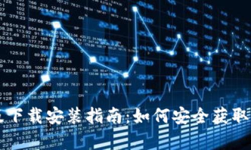 比特手机版下载安装指南：如何安全获取官网客户端