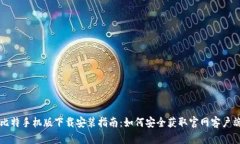 比特手机版下载安装指南