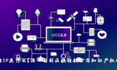 区块链IP是什么？深入解析