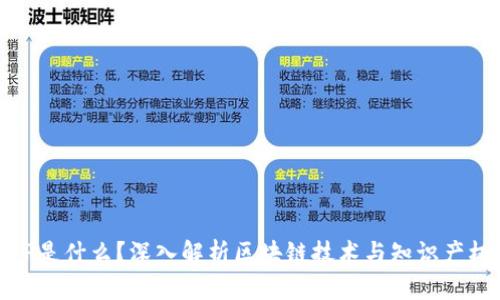 区块链IP是什么？深入解析区块链技术与知识产权的结合