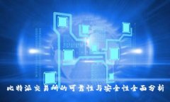 比特派交易所的可靠性与