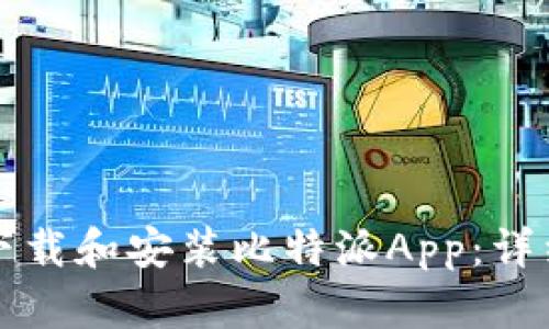 如何下载和安装比特派App：详细指南
