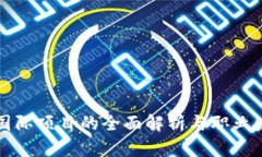 区块链国际项目的全面解