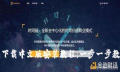 比特派钱包下载中文版安