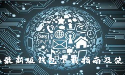 比特派最新版钱包下载指南及使用技巧