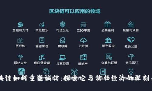 区块链如何重塑诚信：探索它与信任经济的深刻关系