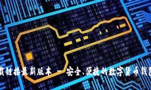 比特派下载链接最新版本 - 安全、便捷的数字货币钱包下载指南