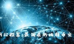 比特交易网站推荐：最优