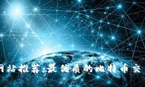 比特交易网站推荐：最优质的比特币交易平台一览