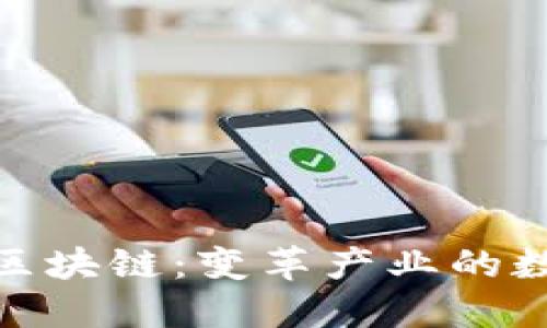 IBM推出的区块链：变革产业的数字信任平台