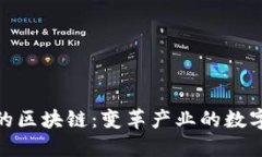 IBM推出的区块链：变革产