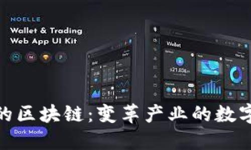 IBM推出的区块链：变革产业的数字信任平台