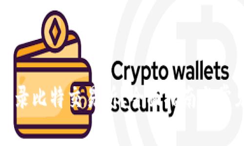 如何安全登录比特交易所？全面指南与常见问题解答
