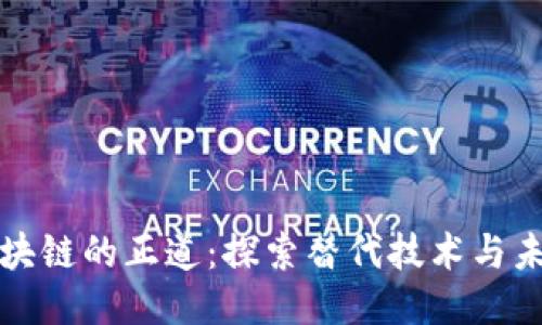 并非区块链的正道：探索替代技术与未来趋势