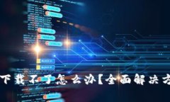 比特下载器安卓版下载不