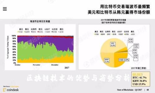 区块链技术的优势与劣势分析