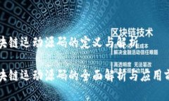 区块链运动源码的定义与