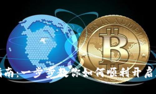 比特派注册指南：一步步教你如何顺利开启数字资产之旅