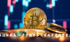 比特派注册指南：一步步
