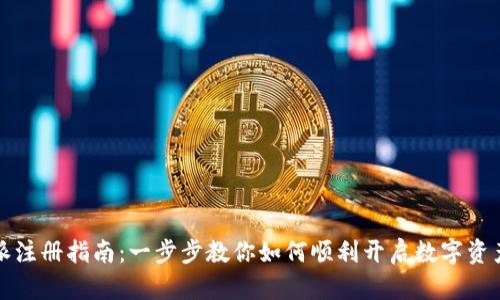 比特派注册指南：一步步教你如何顺利开启数字资产之旅