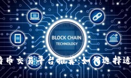 2023年最佳比特币交易平台推荐：如何选择适合你的交易网站