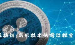 凯文区块链：新兴技术的