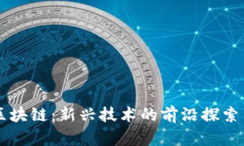 凯文区块链：新兴技术的前沿探索与应用